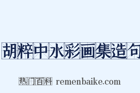 胡粹中水彩画集造句是什么意思的图片